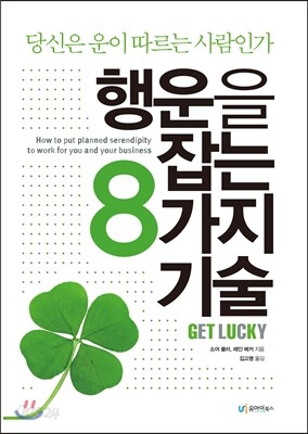행운을 잡는 8가지 기술 - 우연을 기회로 바꾸는 비밀