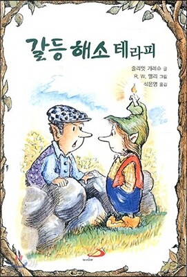 갈등 해소 테라피