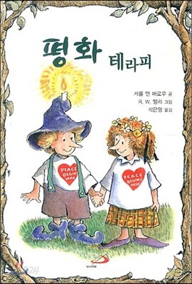 평화 테라피