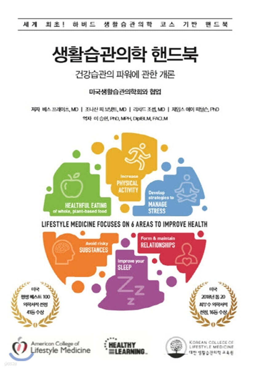 생활습관의학 핸드북