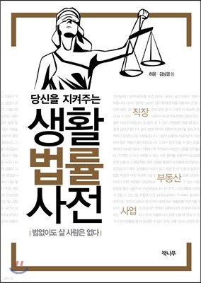 당신을 지켜주는 생활법률사전