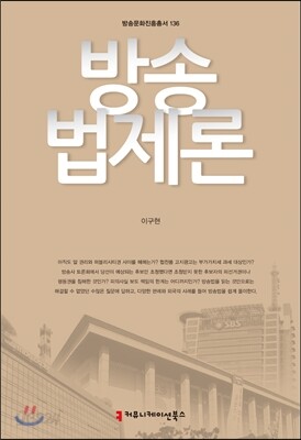 방송법제론