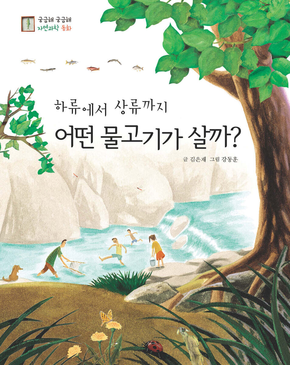 하류에서 상류까지 어떤 물고기가 살까?