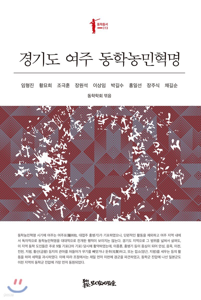 경기도 여주 동학농민혁명