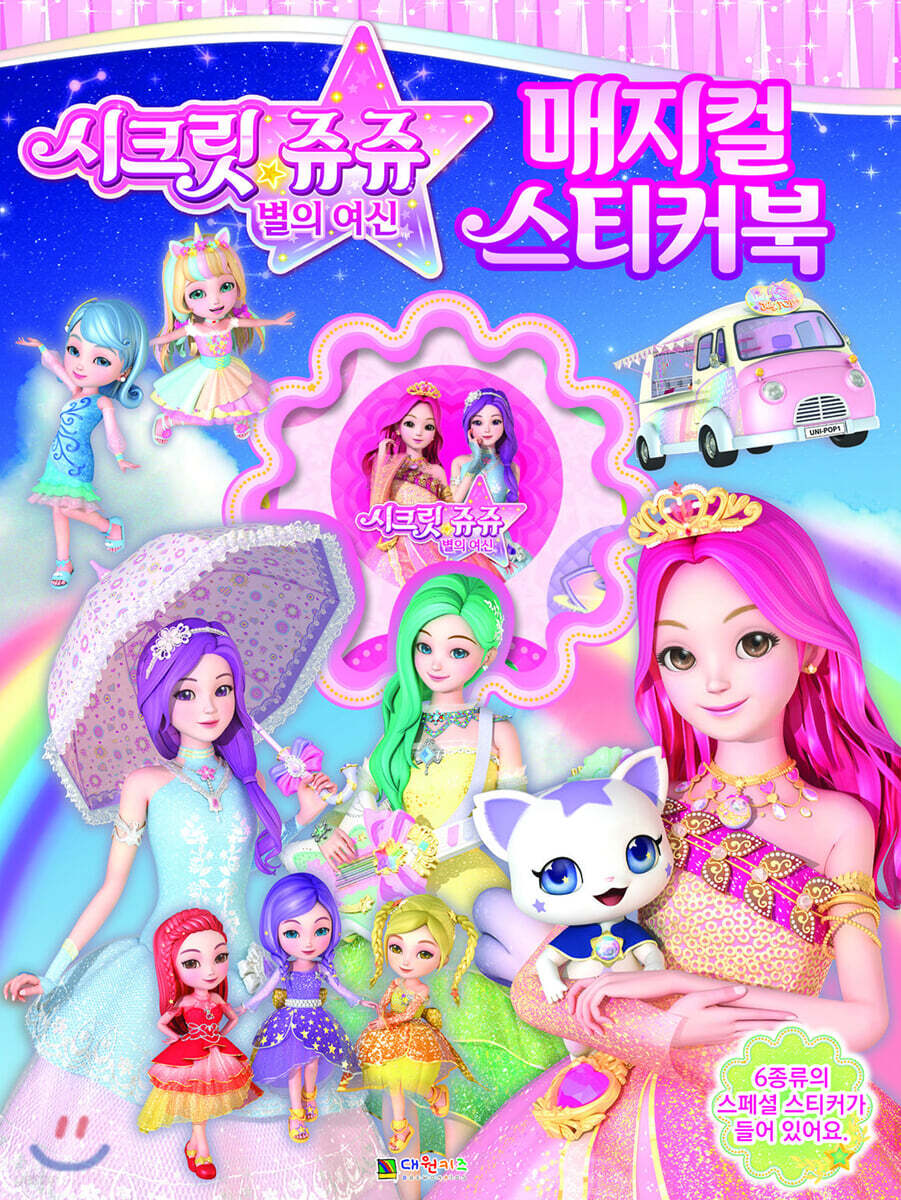 시크릿 쥬쥬 별의 여신 매지컬 스티커북