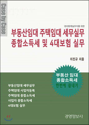 부동산임대 주택임대 세무실무, 종합소득세 및 4대보험 실무