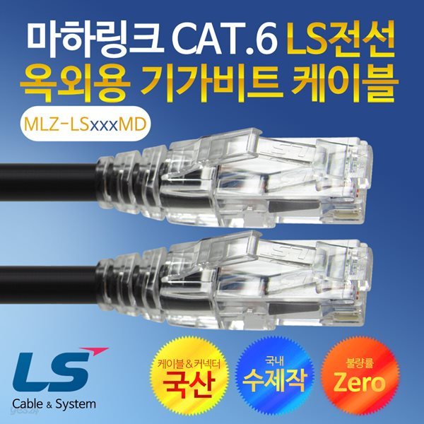 마하링크 CAT.6 LS전선 옥외용 30M 수제작 기가 랜케이블 MLZ-LS030MD