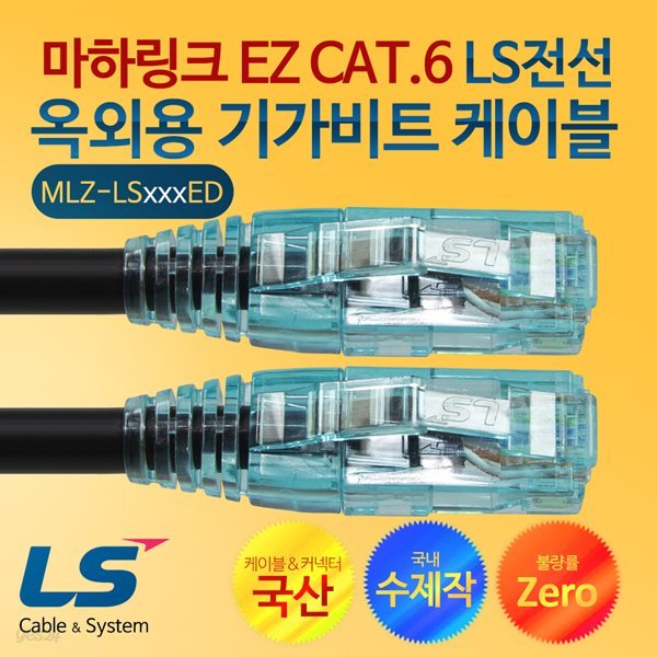 마하링크 CAT.6 EZ LS전선 옥외용 20M 수제작 기가 랜케이블 MLZ-LS020ED