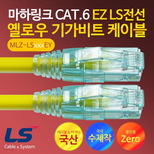 마하링크 CAT.6 EZ LS전선 옐로우 30M 수제작 기가 랜케이블 MLZ-LS030EY