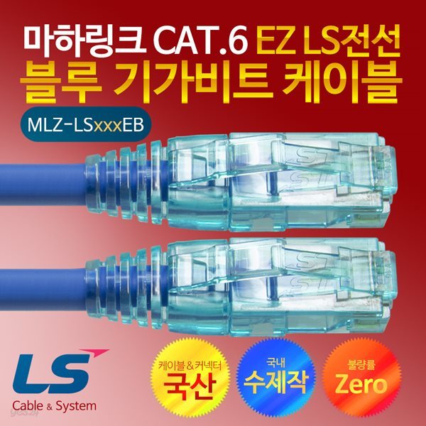 마하링크 CAT.6 EZ LS전선 블루 30M 수제작 기가 랜케이블 MLZ-LS030EB