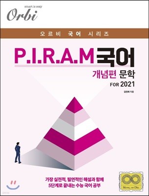 2021 오르비 P.I.R.A.M 피램 수능 국어 문학편 (2020년)