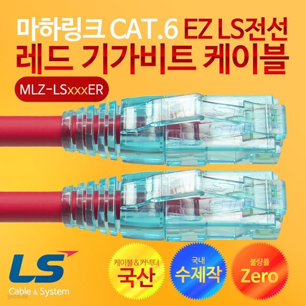 마하링크 CAT.6 EZ LS전선 레드 10M 수제작 기가 랜케이블 MLZ-LS010ER