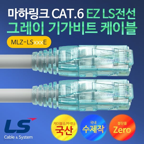 마하링크 CAT.6 EZ LS전선 그레이 50M 수제작 기가 랜케이블 MLZ-LS050E