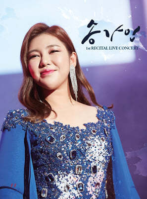 송가인 - 송가인 1st RECITAL LIVE CONCERT