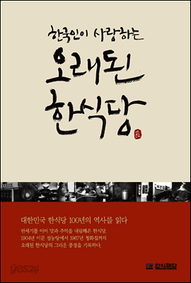 한국인이 사랑하는 오래된 한식당