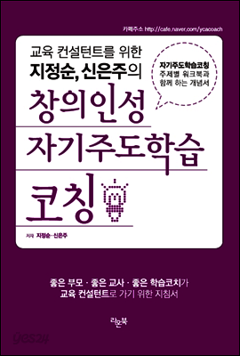 교육 컨설턴트를 위한 지정순 신은주의 창의인성 자기주도학습 코칭