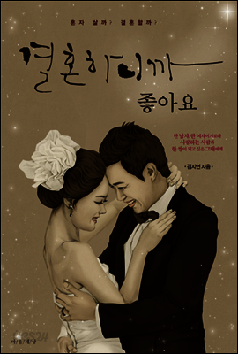 결혼하니까 좋아요