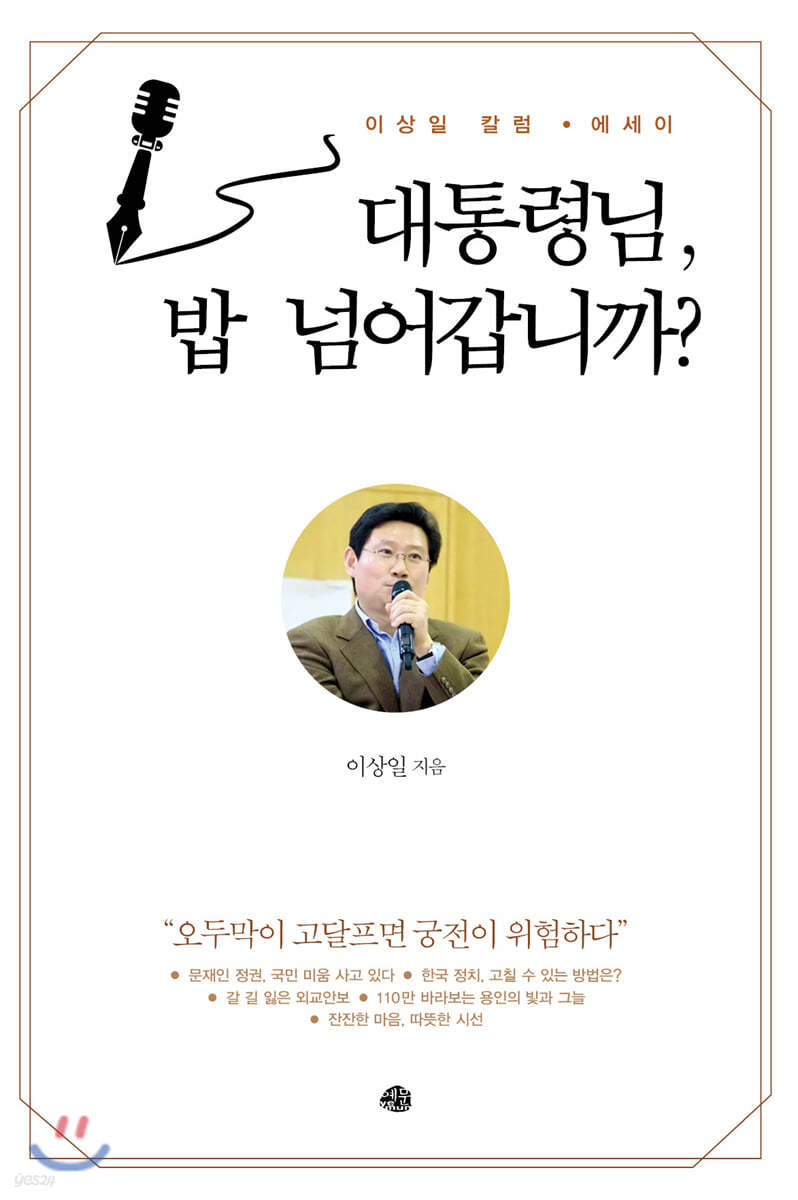 대통령님, 밥 넘어갑니까?