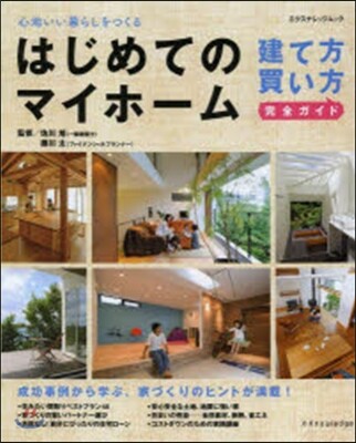 はじめてのマイホ-ム建て方.買い方完全ガ