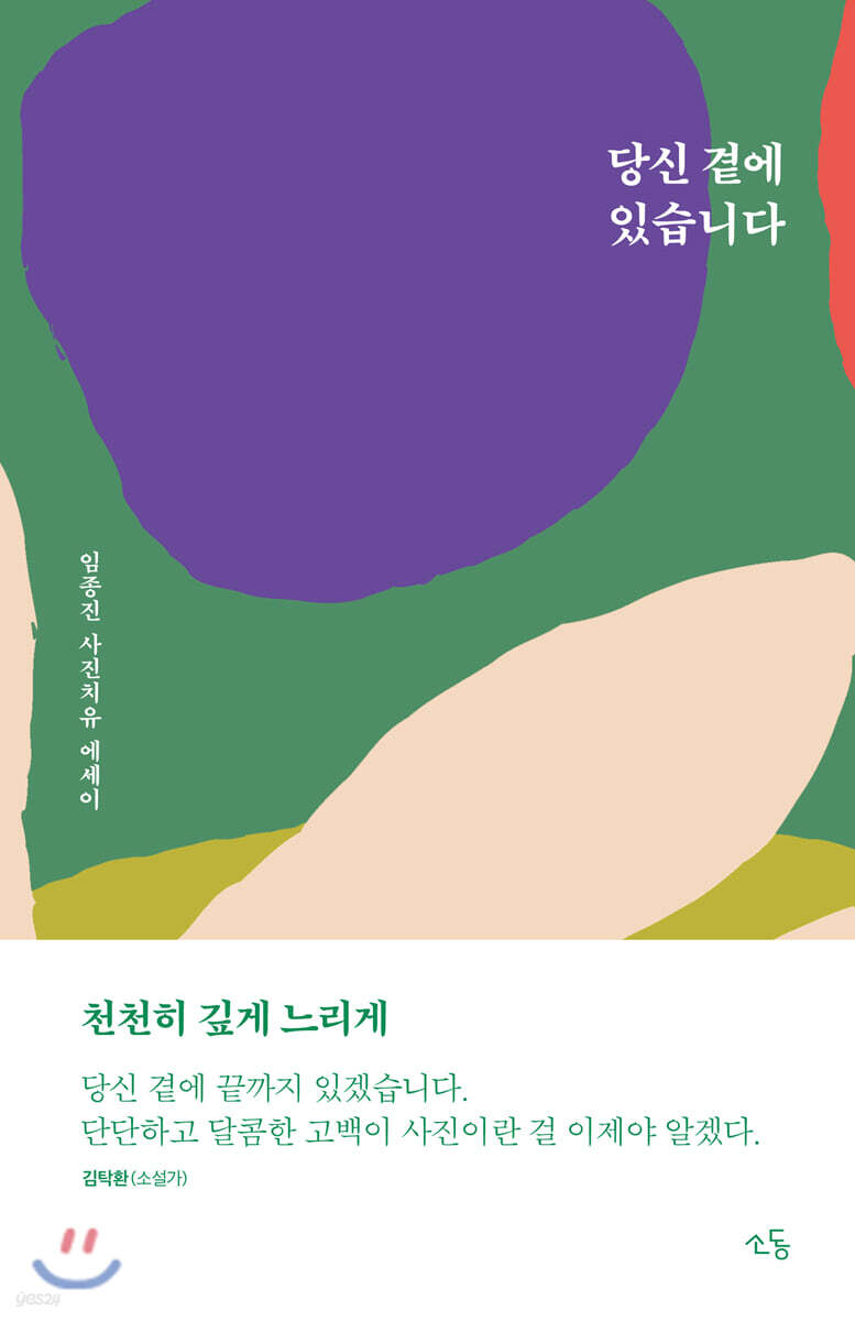당신 곁에 있습니다