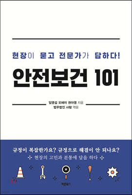 안전보건 101