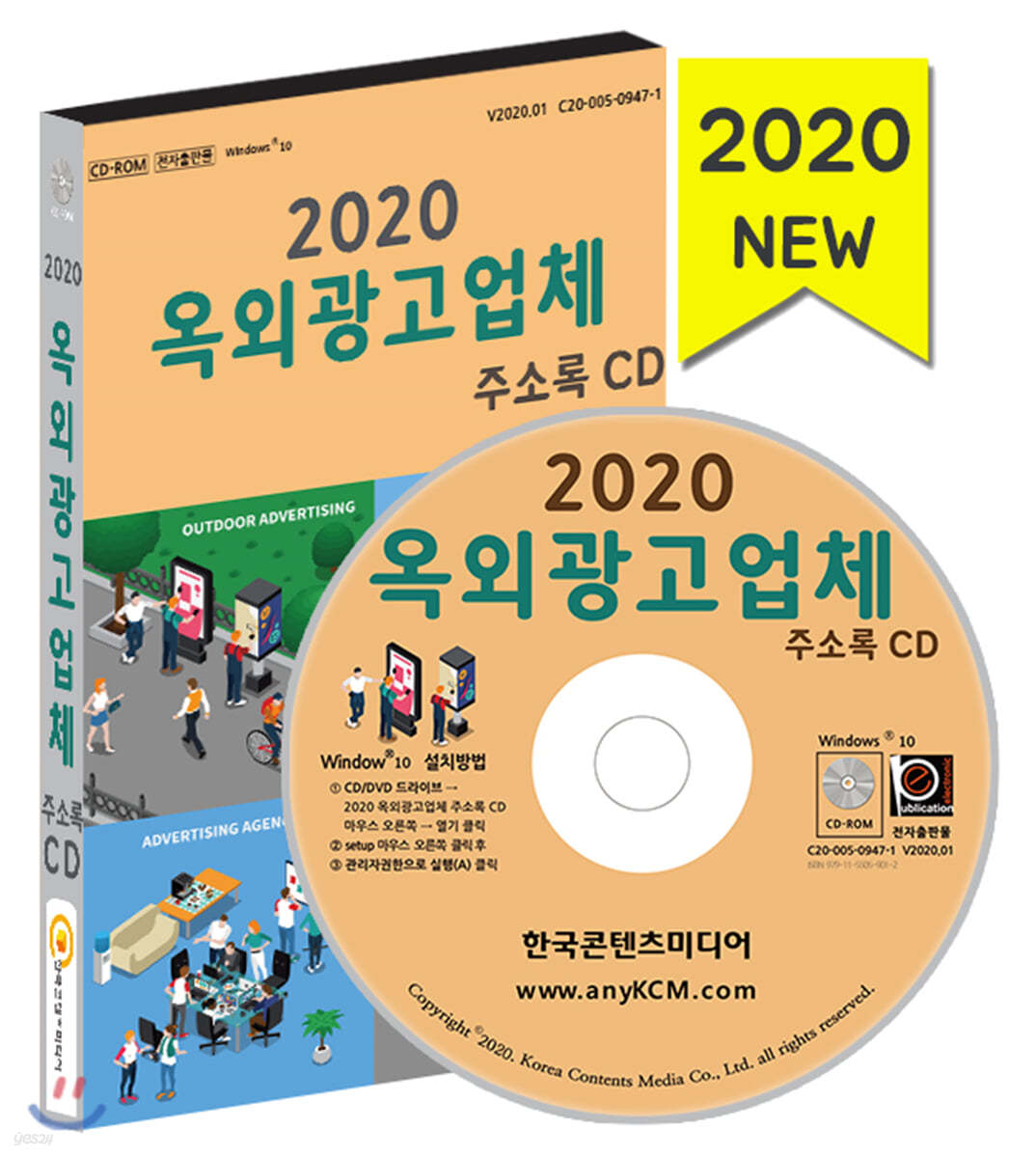 2020 옥외광고업체 주소록 CD