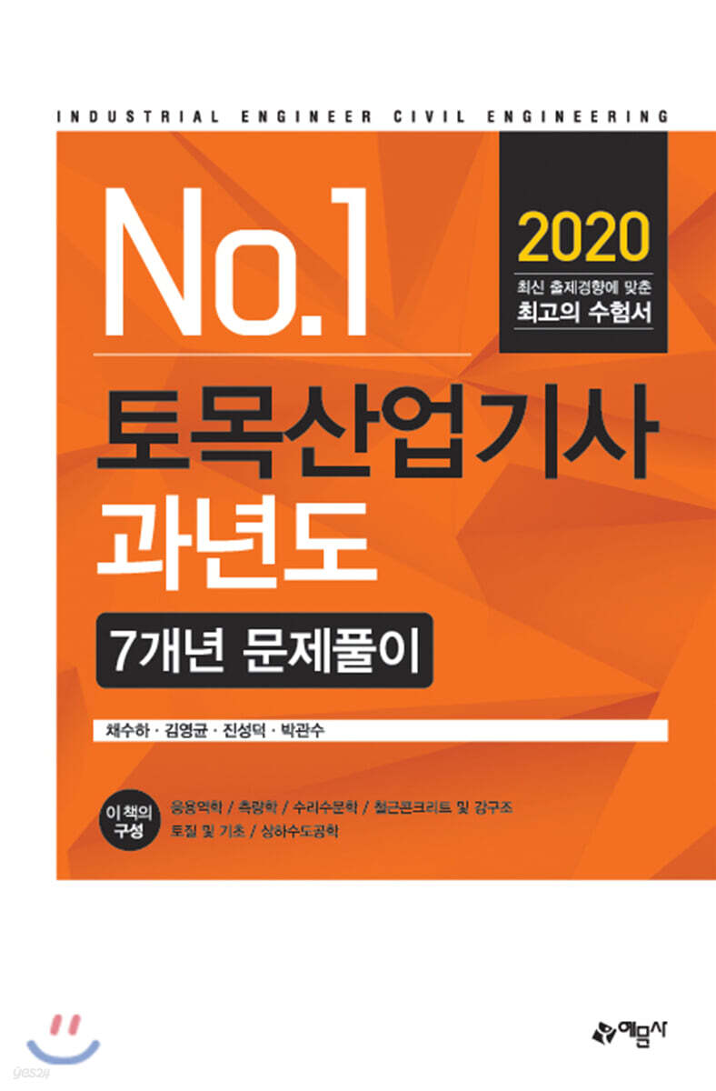 2020 토목산업기사 과년도 7개년 문제풀이