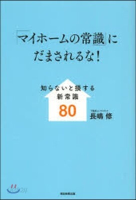 「マイホ-ムの常識」にだまされるな!