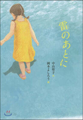 雷のあとに