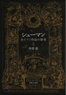 シュ-マン 全ピアノ作品の硏究 上