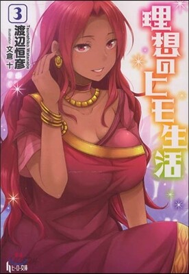 理想のヒモ生活   3