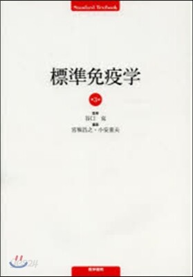 標準免疫學 第3版