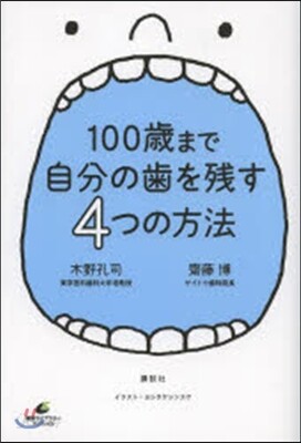 100歲まで自分の齒を殘す4つの方法