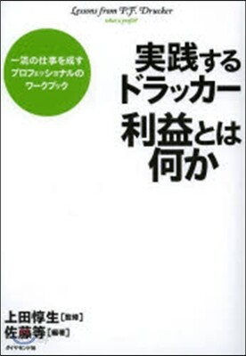 實踐するドラッカ-利益とは何か