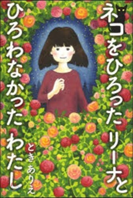 ネコをひろったリ-ナとひろわなかったわた