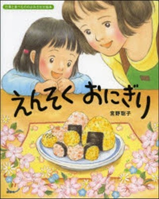 行事と食べもののよみきかせ繪本 えんそくおにぎり