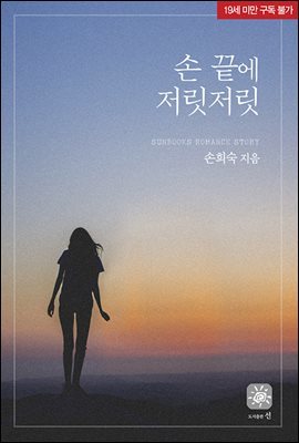 손 끝에 저릿저릿