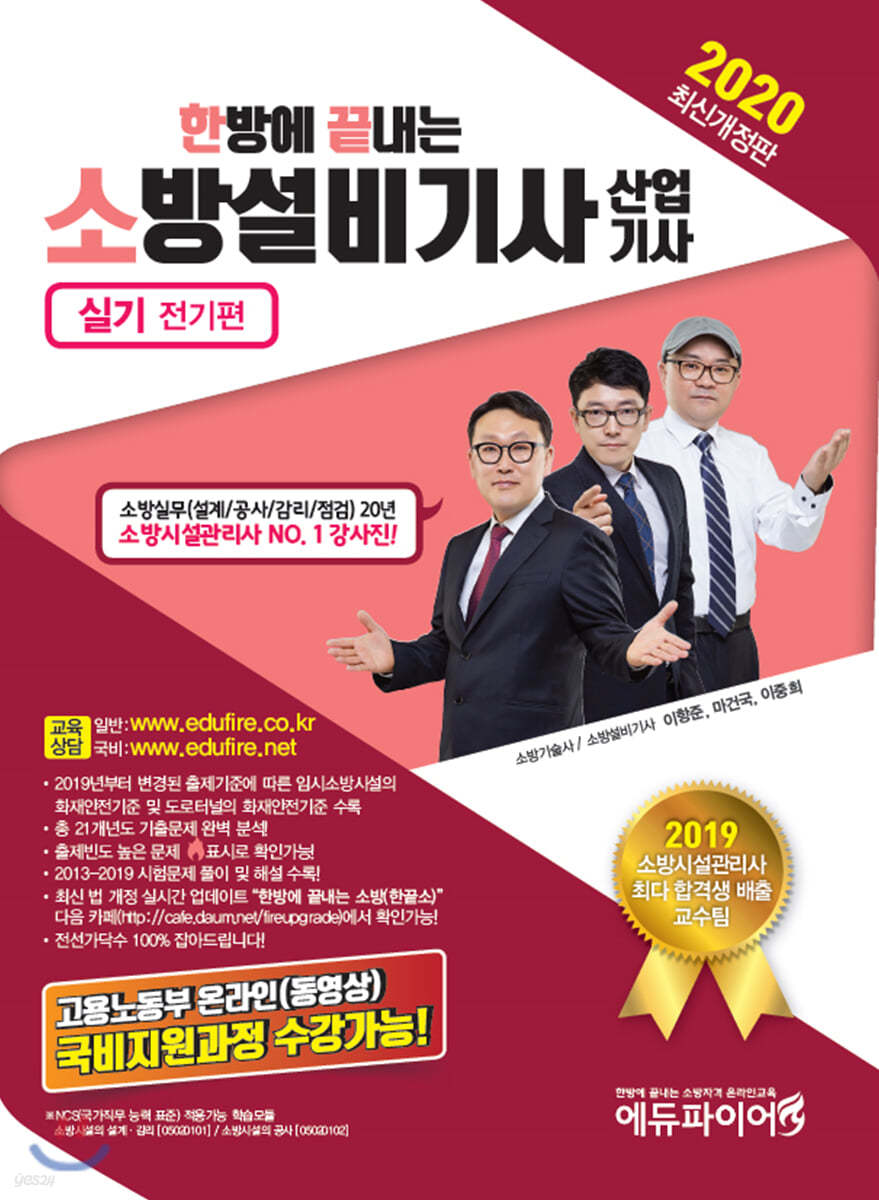 2020 한방에 끝내는소방설비기사 산업기사 실기 전기