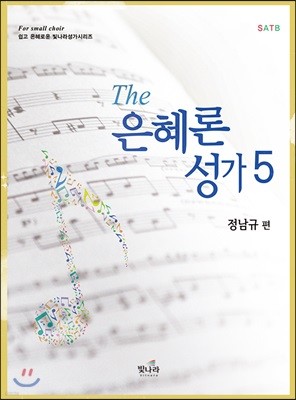 The은혜론성가 5