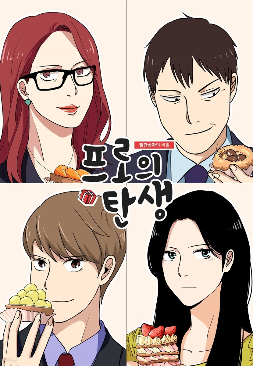 프로의 탄생 06화