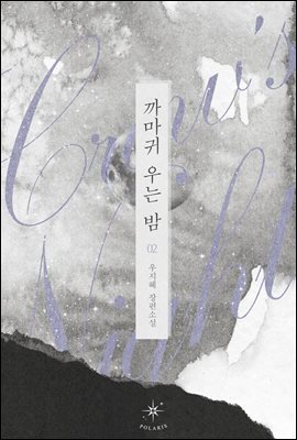 까마귀 우는 밤 2권 (완결)