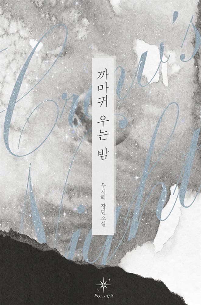 [세트] 까마귀 우는 밤 (총2권/완결)