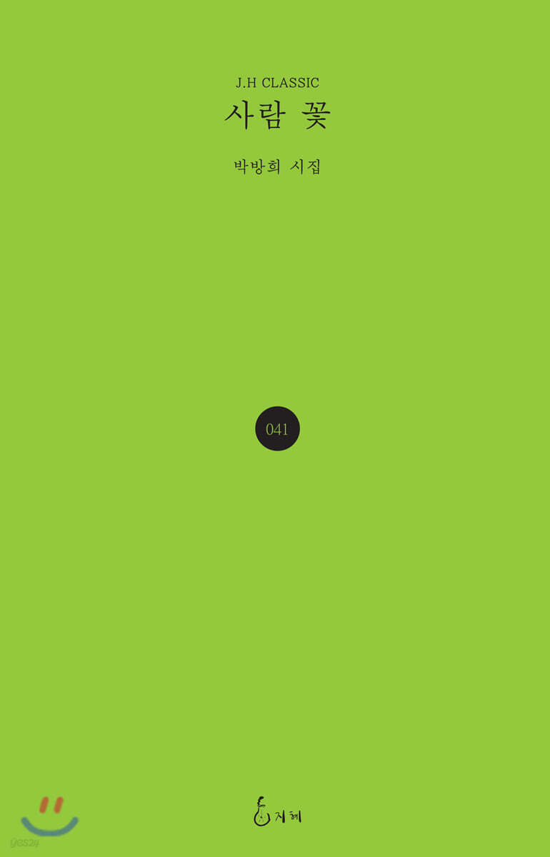 사람 꽃 - 예스24
