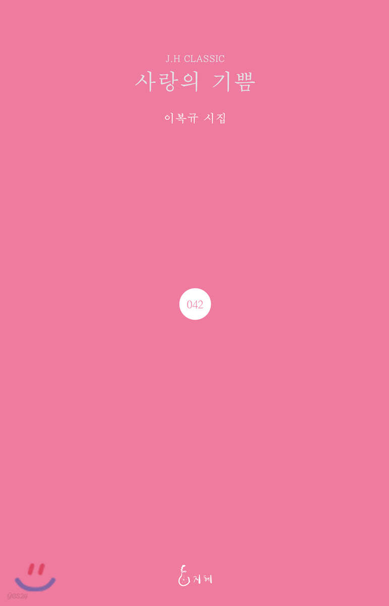 사랑의 기쁨