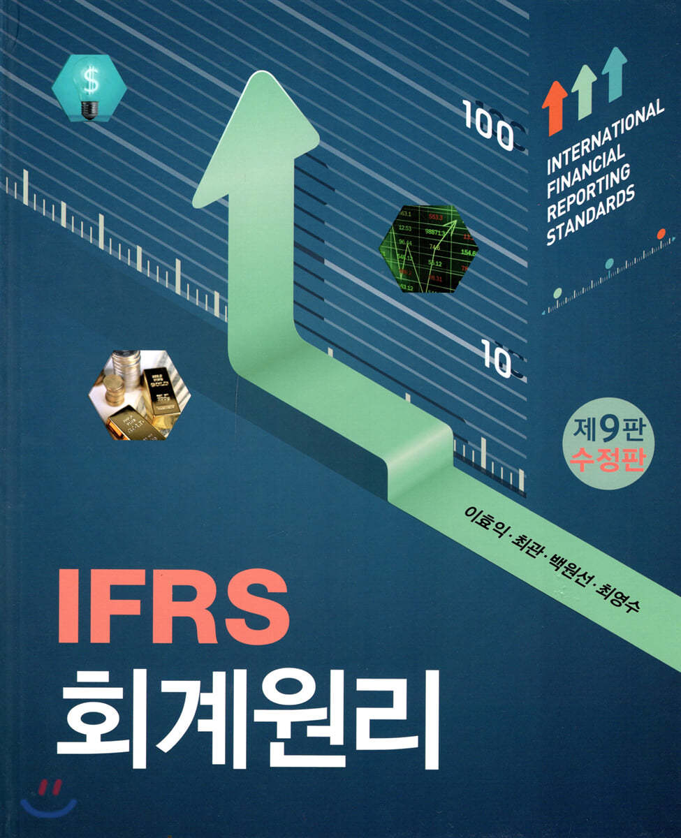 IFRS 회계원리