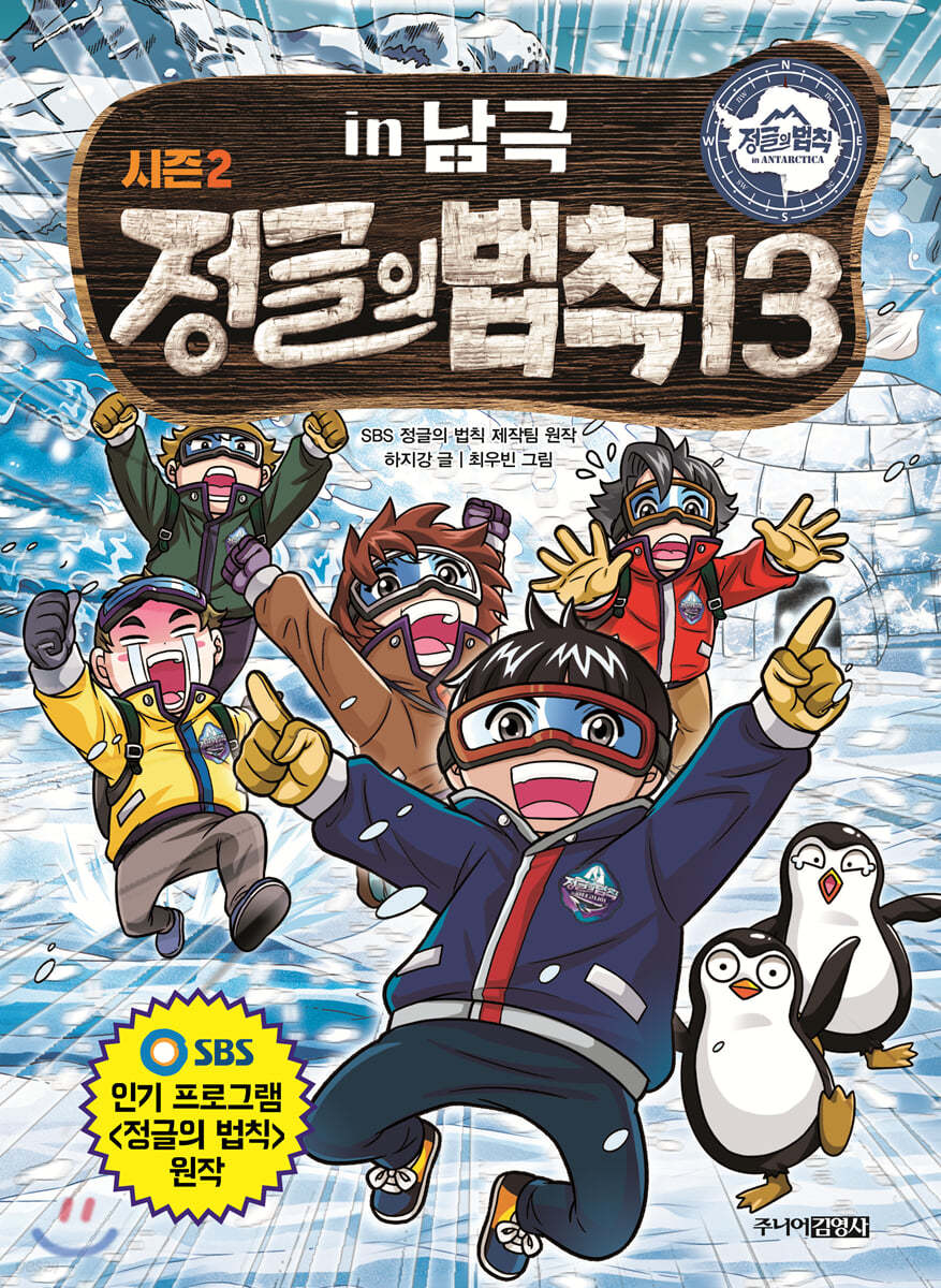 시즌2 정글의 법칙 13 남극 편