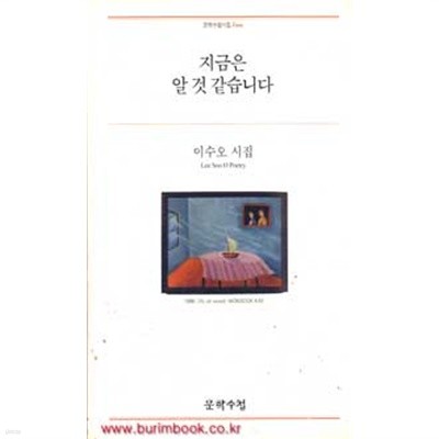 이수오 시집 지금은 알 것 같습니다 (797-5)