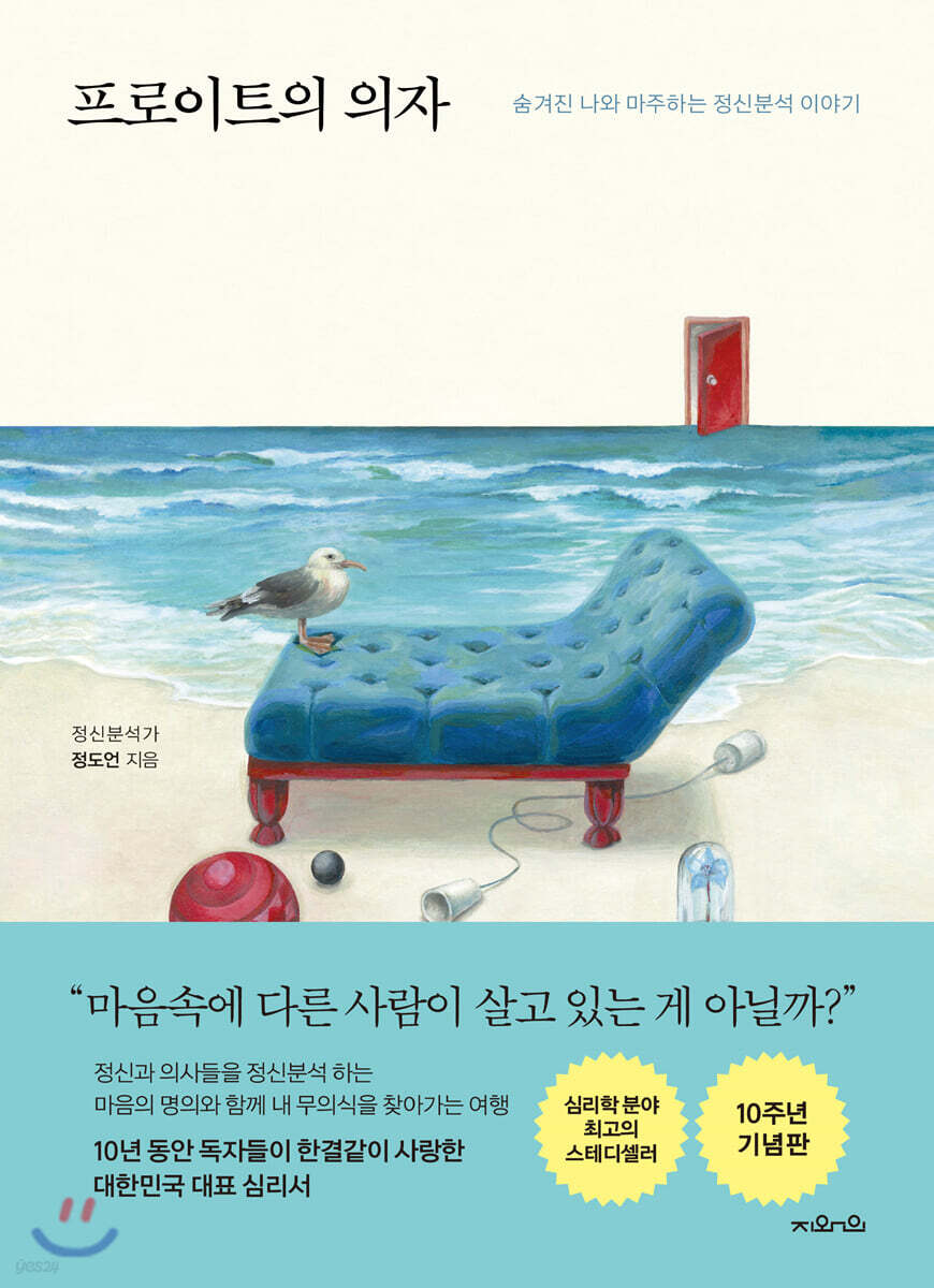 프로이트의 의자 (10주년 기념 특별판)
