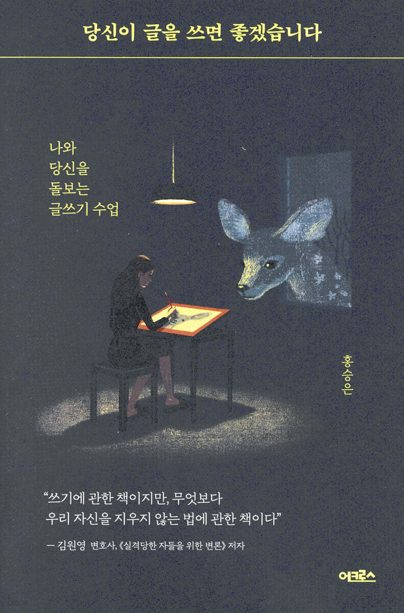 당신이 글을 쓰면 좋겠습니다