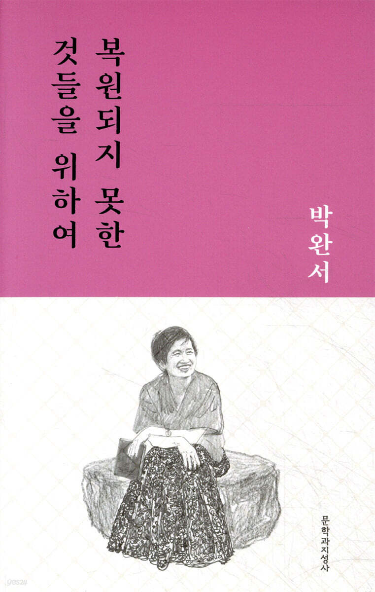 복원되지 못한 것들을 위하여